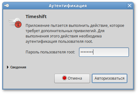 Запрос пароля для запуска Timeshift