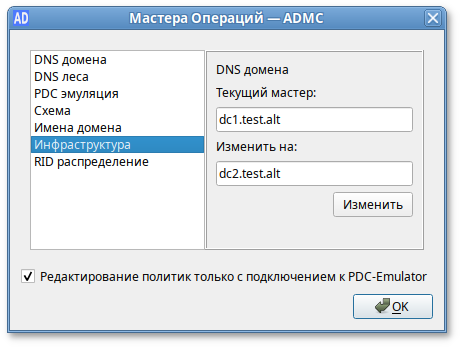 ADMC. Передача роли на новый контроллер домена