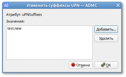 ADMC. Список UPN-суффиксов домена