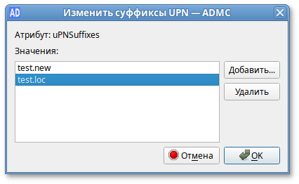 ADMC. Удаление UPN-суффикса