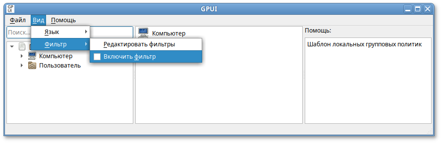 GPUI. Включить фильтр административных шаблонов