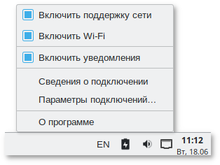 Меню NetworkManger при нажатии правой кнопки мыши