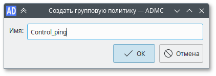 ADMC. Создание объекта групповой политики