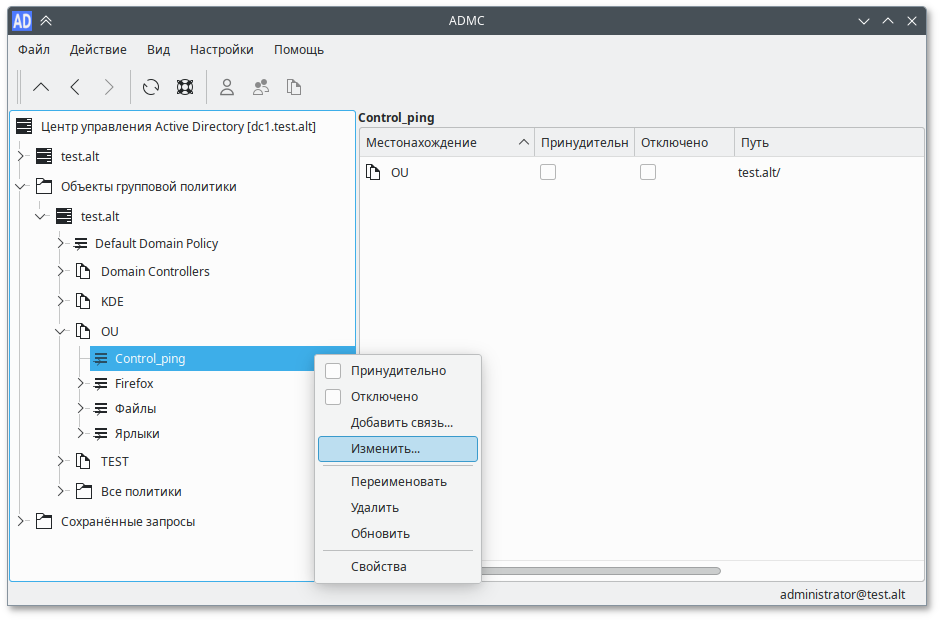ADMC. Контекстное меню объекта групповой политики