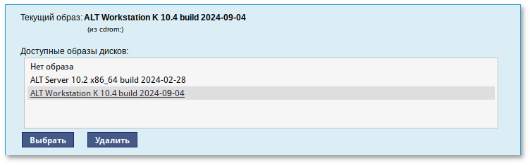Выбор образа диска из списка доступных