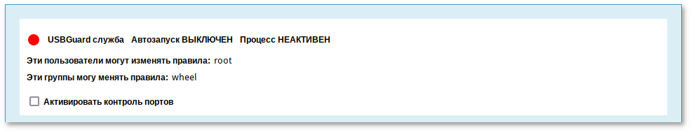 Alterator-usbguard. Информационное поле
