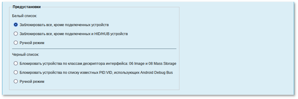Alterator-usbguard. Предустановки