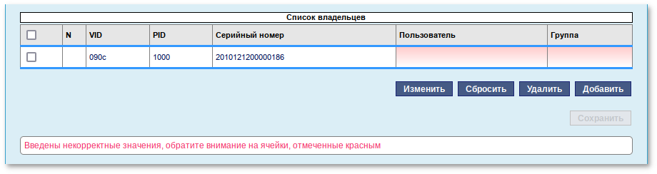 Правило добавлено в таблицу «Список владельцев»