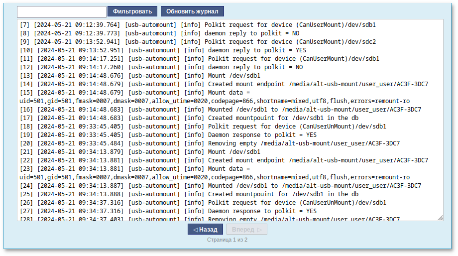 Журнал аудита USBMount
