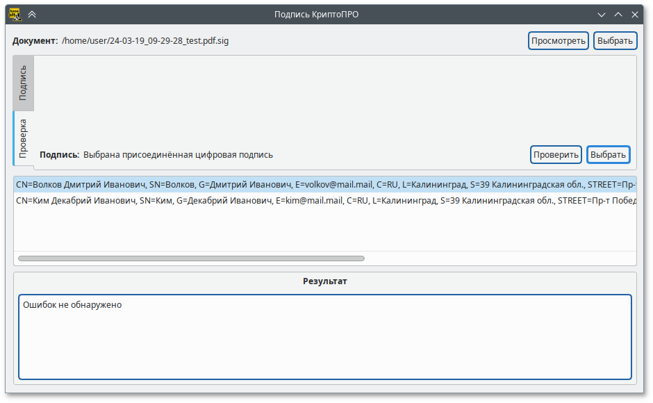 Проверка присоединённой электронной подписи