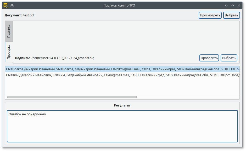 Проверка электронной подписи