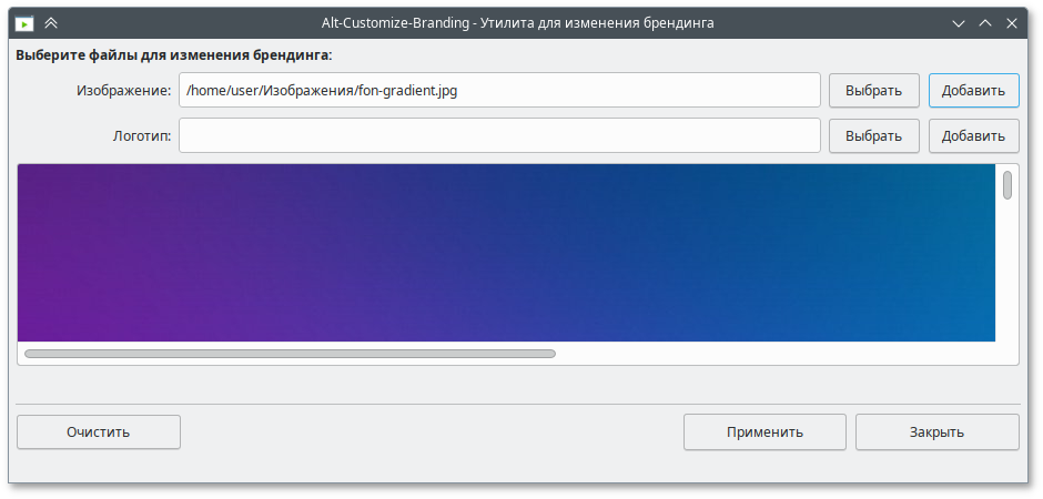Утилита для настройки брендинга — выбор изображения