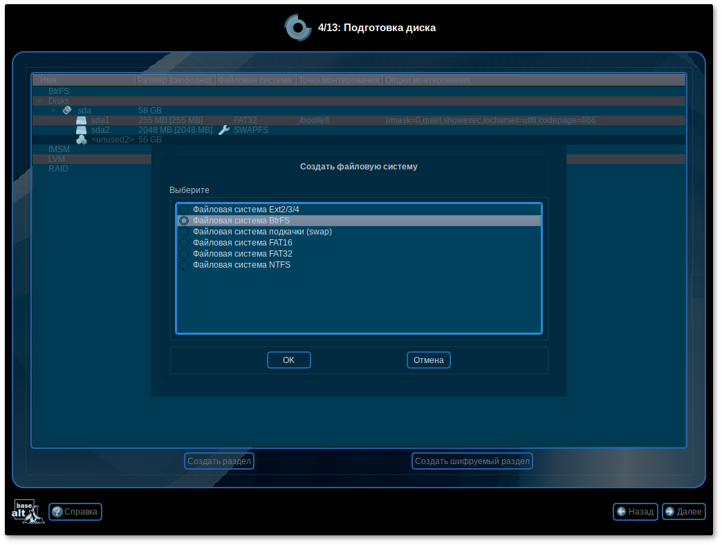 Создание раздела с ФС BtrFS