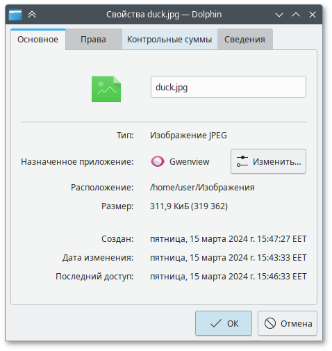 Свойства файла