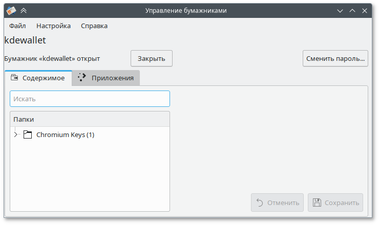 KDE. Управление бумажниками