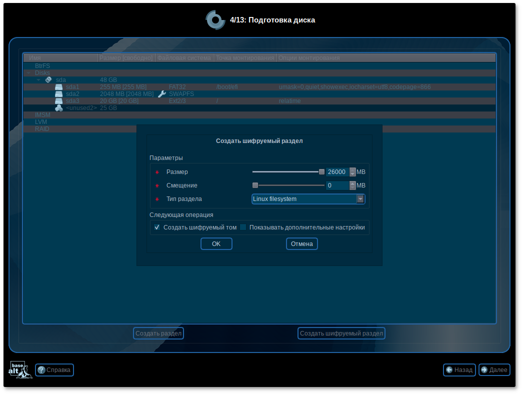 Создание шифрованного раздела