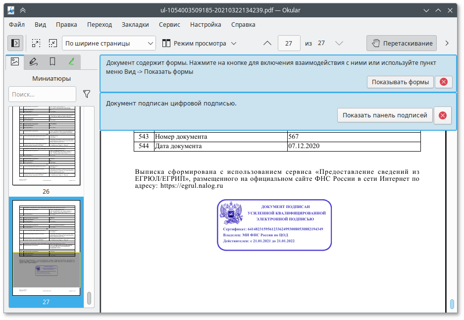PDF-файл, содержащий ЭП в Okular