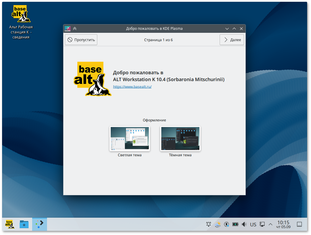 Помощник первого запуска. Выбор темы оформления