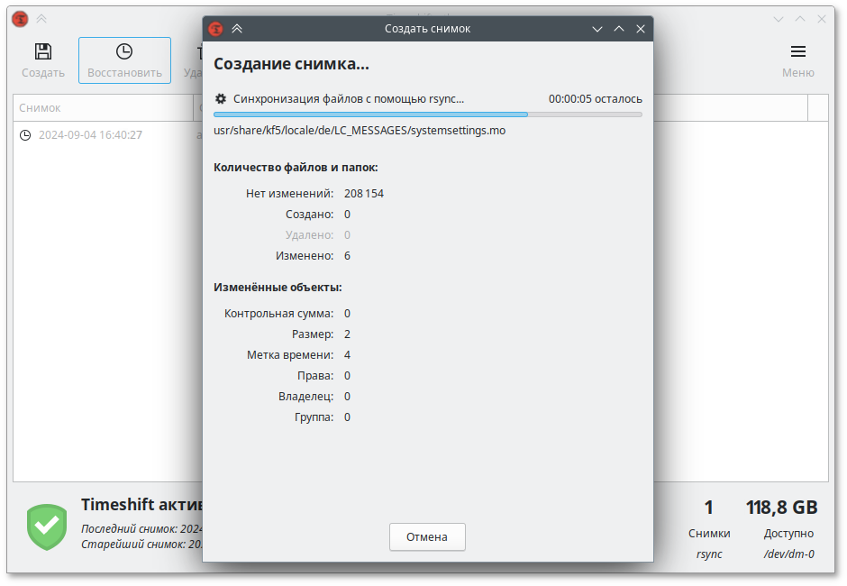 Создание снимка в режиме RSYNC