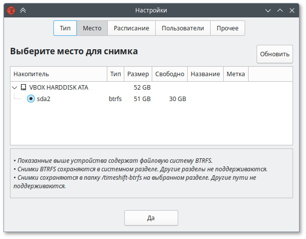 Выбор места хранения снимков BTRFS