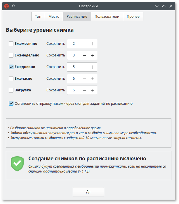 Расписание для снимков BTRFS
