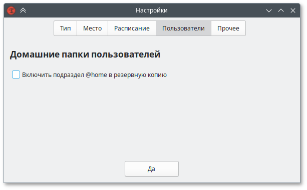 Включить подраздел @home в создаваемые снимки
