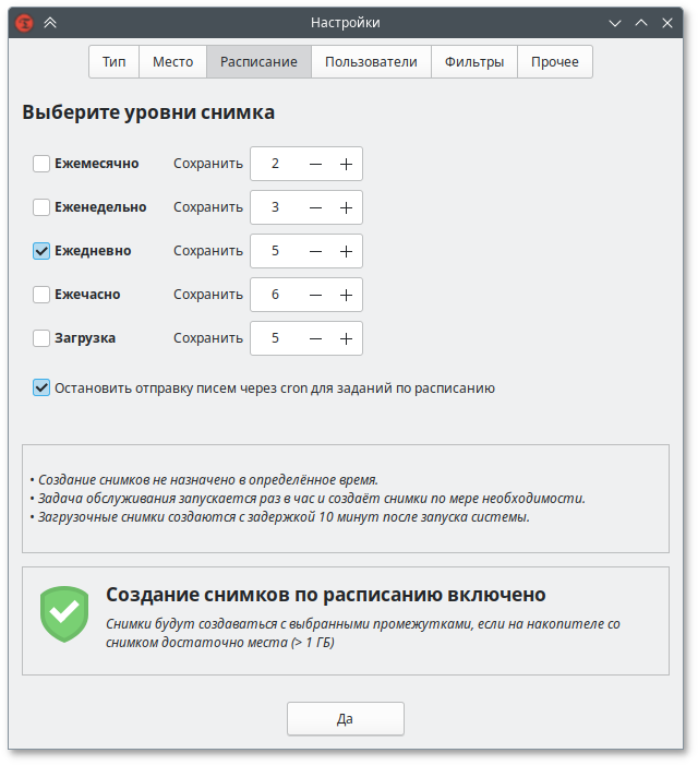 Расписание для снимков RSYNC