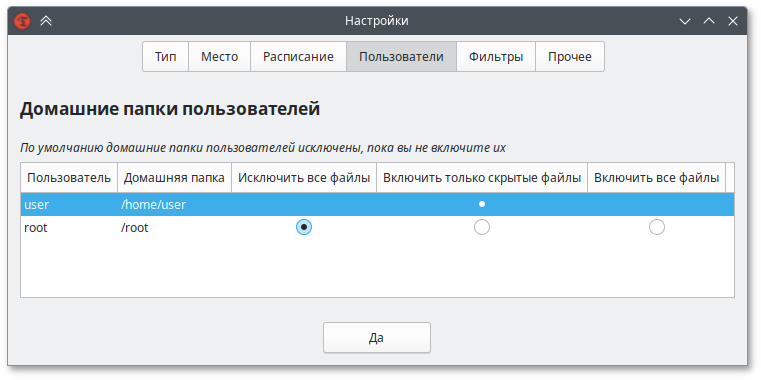Timeshift. Вкладка Пользователи