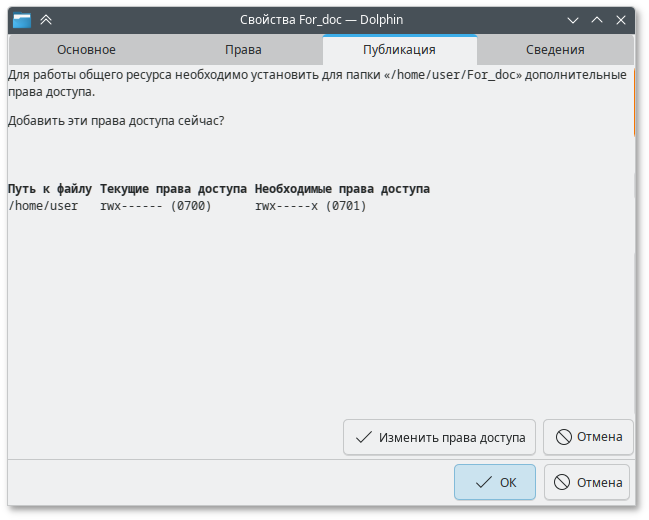 Кнопка Изменить права доступа