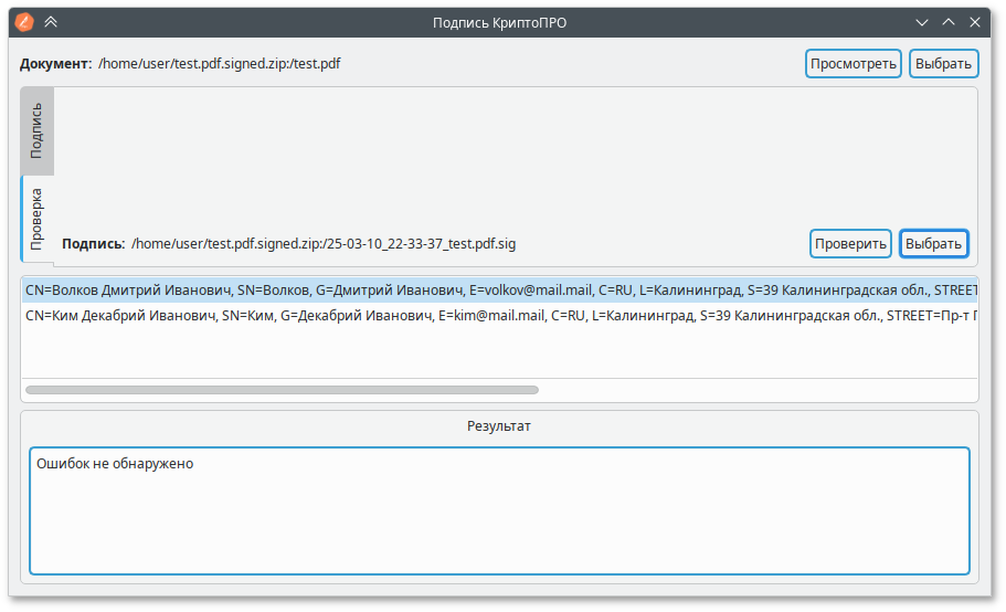 Проверка присоединённой электронной подписи