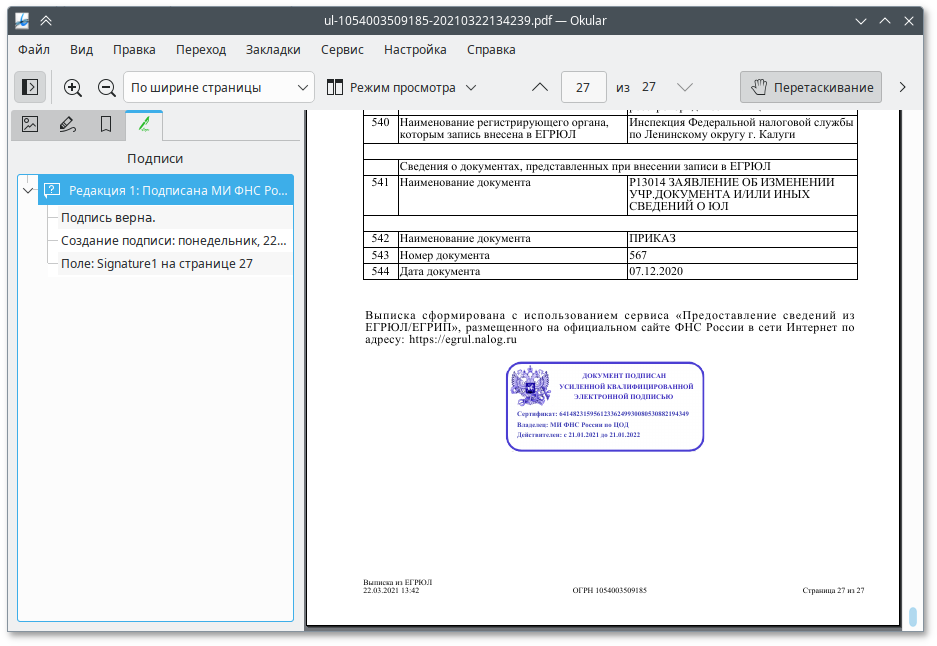 Панель подписей в Okular