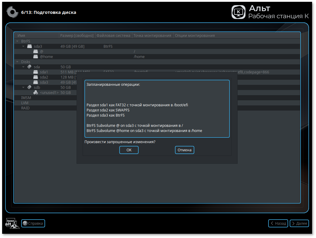 Подготовка диска. Список настроенных разделов и их точек монтирования