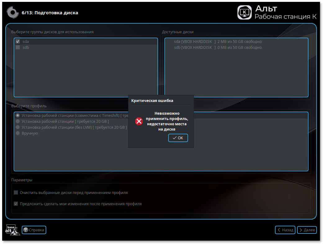Невозможно применить профиль, недостаточно места на диске