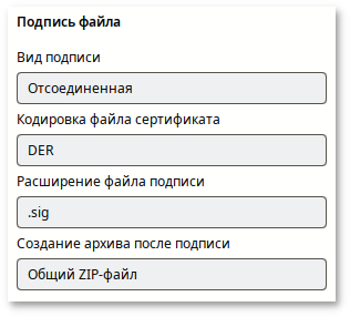 Сургуч. Настройки подписи файла