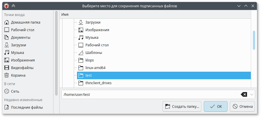 Сургуч. Выбор каталога, для подписанных файлов