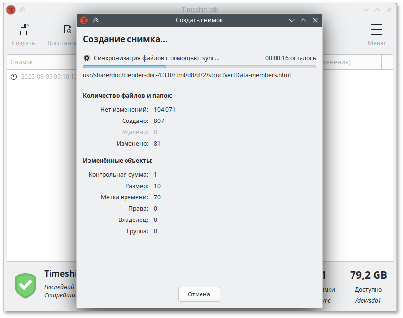 Создание снимка в режиме RSYNC