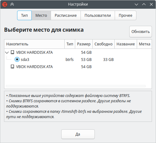 Выбор места хранения снимков BTRFS