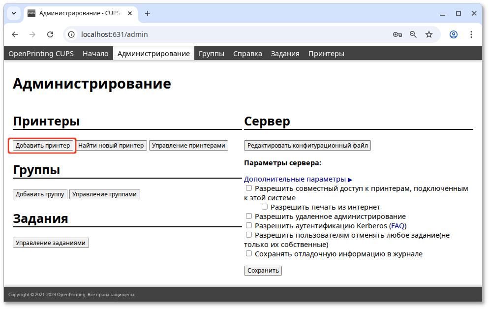 Веб-интерфейс CUPS. Вкладка Администрирование
