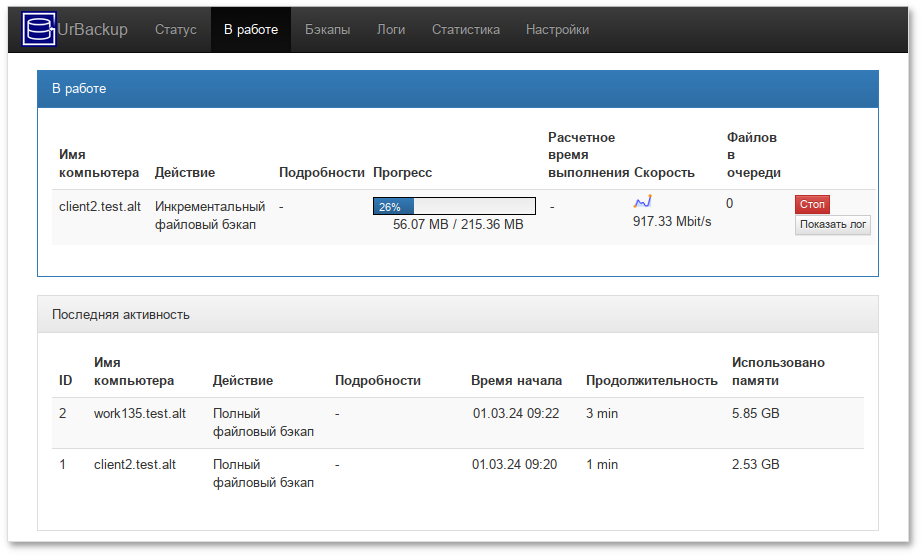 UrBackup. Вкладка В работе