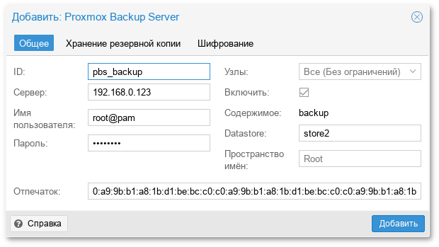 Добавление хранилища Proxmox Backup Server