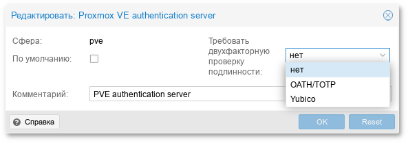 PVE. Настройка двухфакторной аутентификации при редактировании области