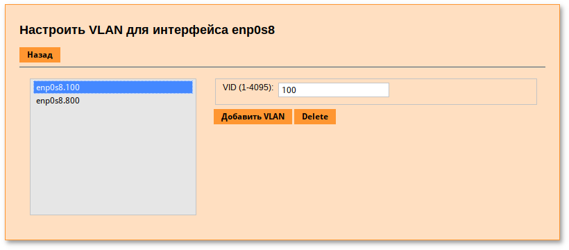 Удаление интерфейса VLAN