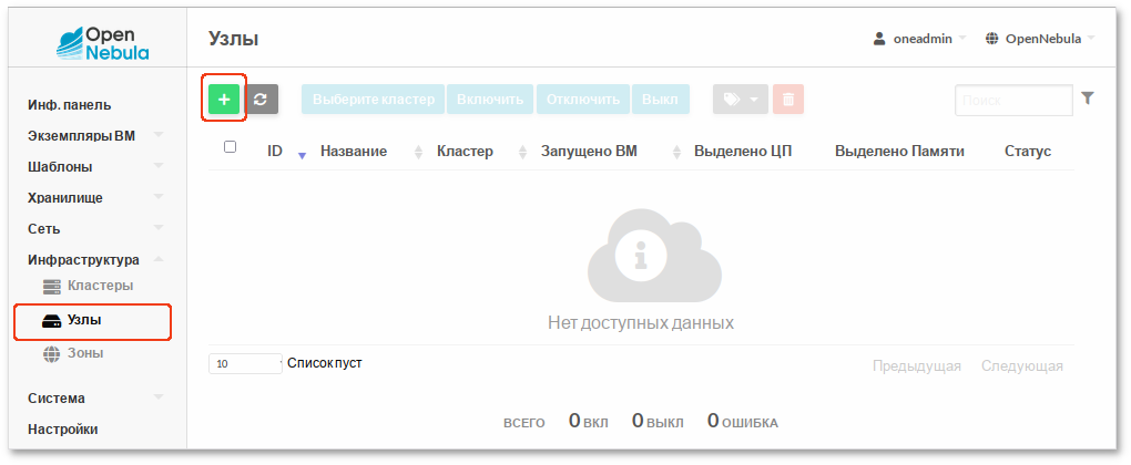 Добавление узла в OpenNebula-Sunstone