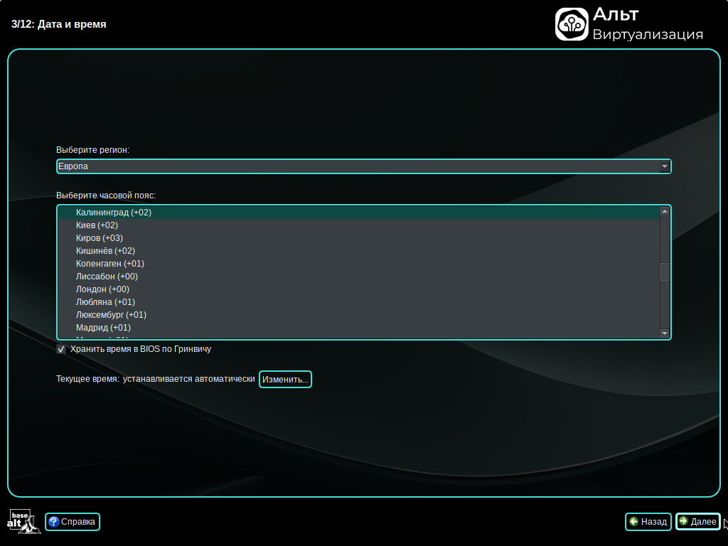 Дата и время (выбор часового пояса)