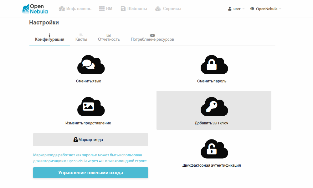 Панель пользователя в Sunstone