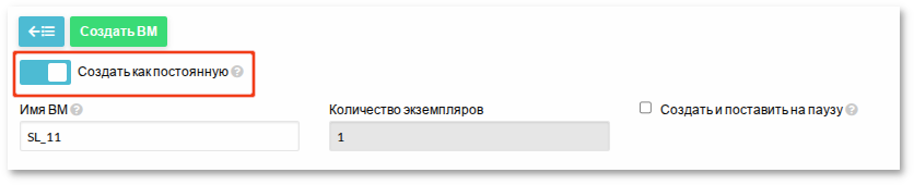 Создать постоянную ВМ