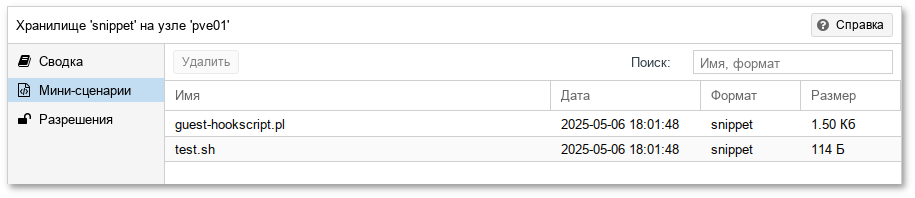 Хранилище snippet на узле pve01