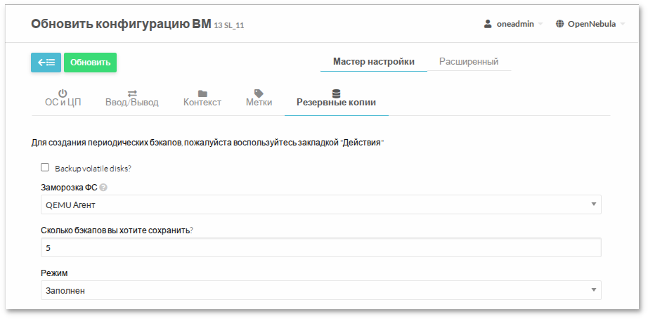 Редактирование конфигурации ВМ. Вкладка Резервные копии