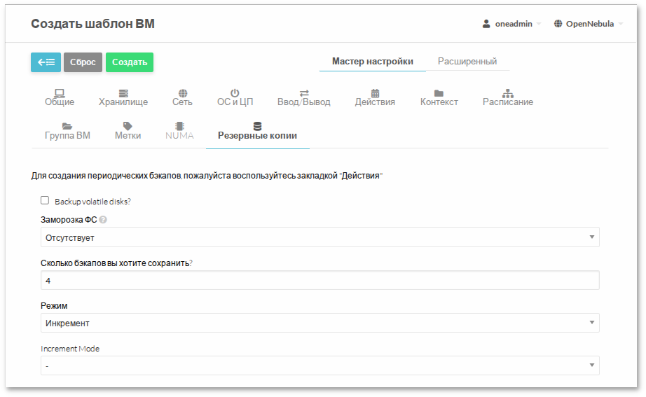 Создание шаблона ВМ. Вкладка Резервные копии