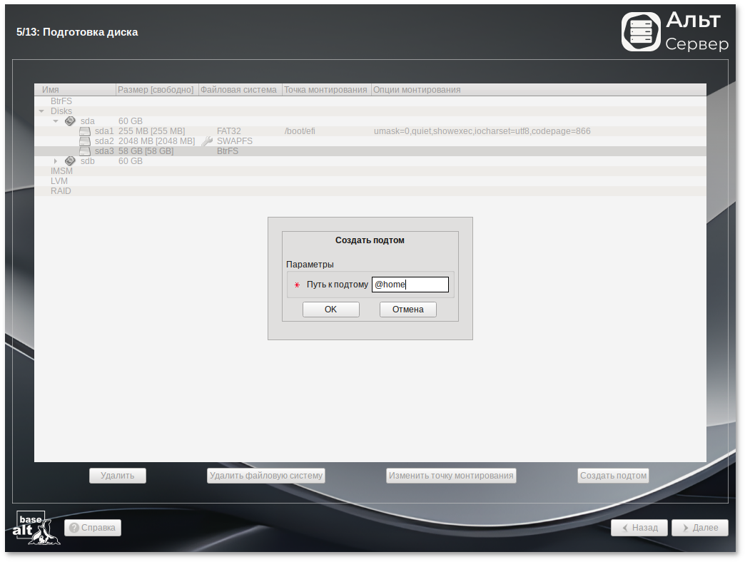Создание подтома @home